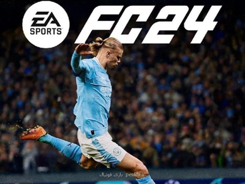 بازی فیفا ۲۴، همه چیز راجع به Fifa 24