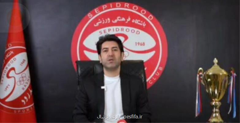 سهیل حق شناس سرمربی و علی بهارمست مدیر فنی سپیدرود شدند