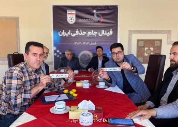 ساعت و میزبان فینال جام حذفی