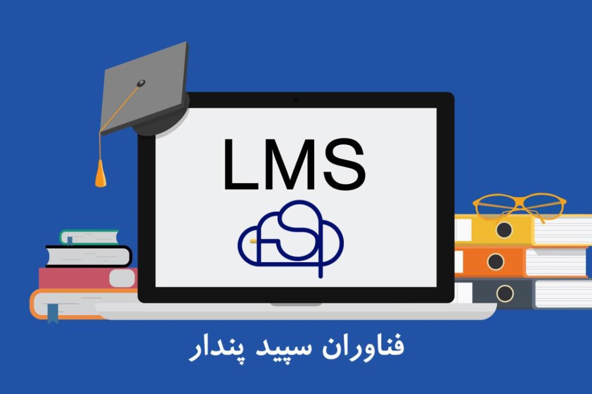 مزایای LMS برای آموزشگاه سنتی