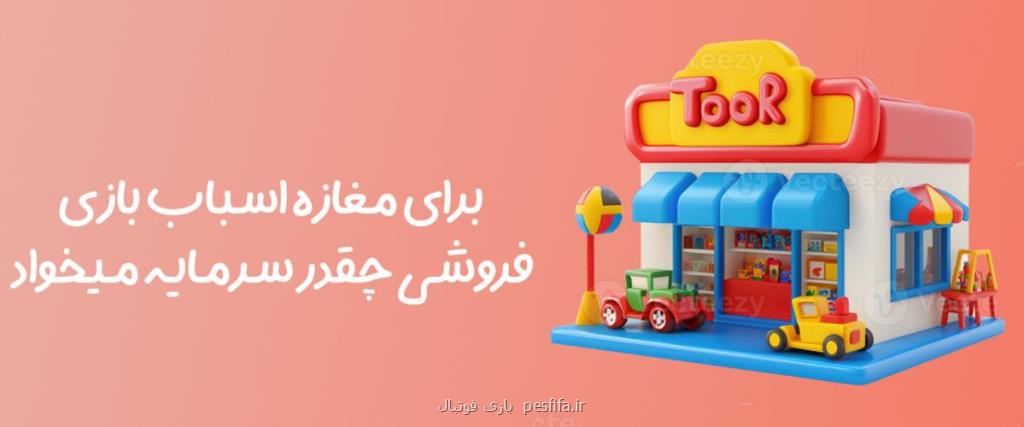 برای مغازه اسباب بازی فروشی چقدر سرمایه میخواد