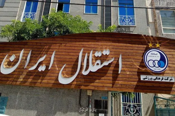 استقلال تهران از فولاد خوزستان شکایت می کند