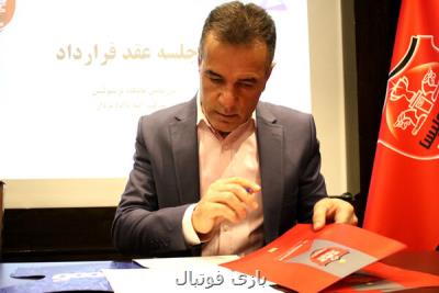 سرمربی پرسپولیس تا فردا مشخص می شود سرمربی پرسپولیس تا فردا مشخص می شود