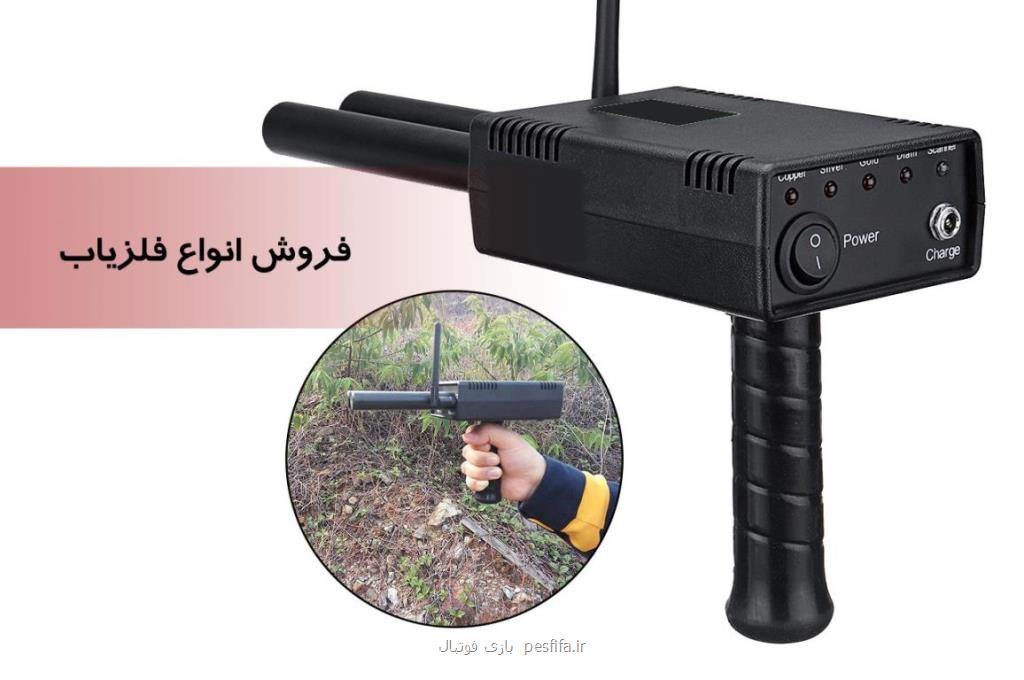 فروش انواع فلزیاب ارزان با كیفیت عالی فروش انواع فلزیاب ارزان با كیفیت عالی