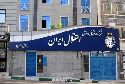 مدیرعامل جدید استقلال در اندیشه مرمت ساختمان باشگاه مدیرعامل جدید استقلال در اندیشه مرمت ساختمان باشگاه